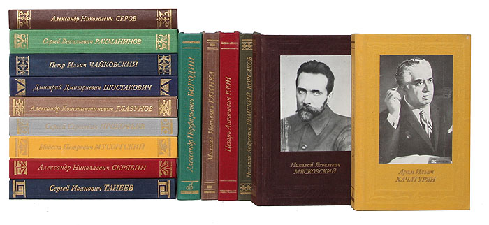 Серия "Русские и советские композиторы" (комплект из 15 книг)