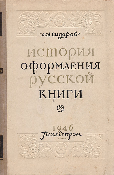 История оформления русской книги