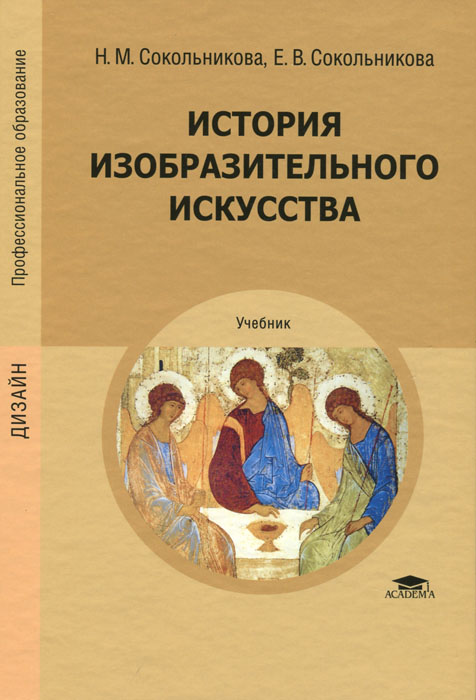 История изобразительного искусства. Учебник12296407 История изобразительного искусства. Учебник12296407Учебник создан в соответствии с Федеральными государственными образовательными стандартами среднего профессионального образования по специальностям Парикмахерское искусство, Стилистика и искусство визажа, Дизайн (по отраслям), Реклама, ОП. История изобразительного искусства. В учебнике систематизированы знания по истории зарубежного и русского изобразительного искусства. Рассмотрены искусство первобытной эпохи, Древнего мира, западноевропейское искусство от эпохи Средневековья до рубежа XIX-XX веков, русское искусство от эпохи Древнерусского государства до начала XX века. Дается представление об идейно-стилистических особенностях каждого исторического этапа, характерных тенденциях в творчестве наиболее известных мастеров, выдающихся шедеврах мировой живописи, скульптуры, архитектуры. Для студентов учреждений среднего профессионального образования.