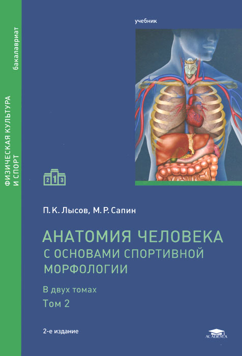 Анатомия человека (с основами спортивной морфологии). Учебник. В 2 томах. Том 2