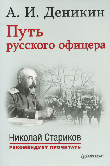 Путь русского офицера. С предисловием Николая Старикова
