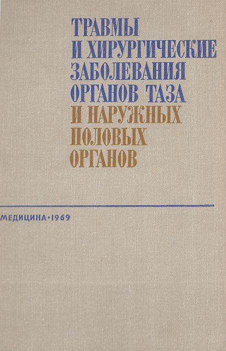 Травмы и хирургические заболевания органов таза и наружных половых органов