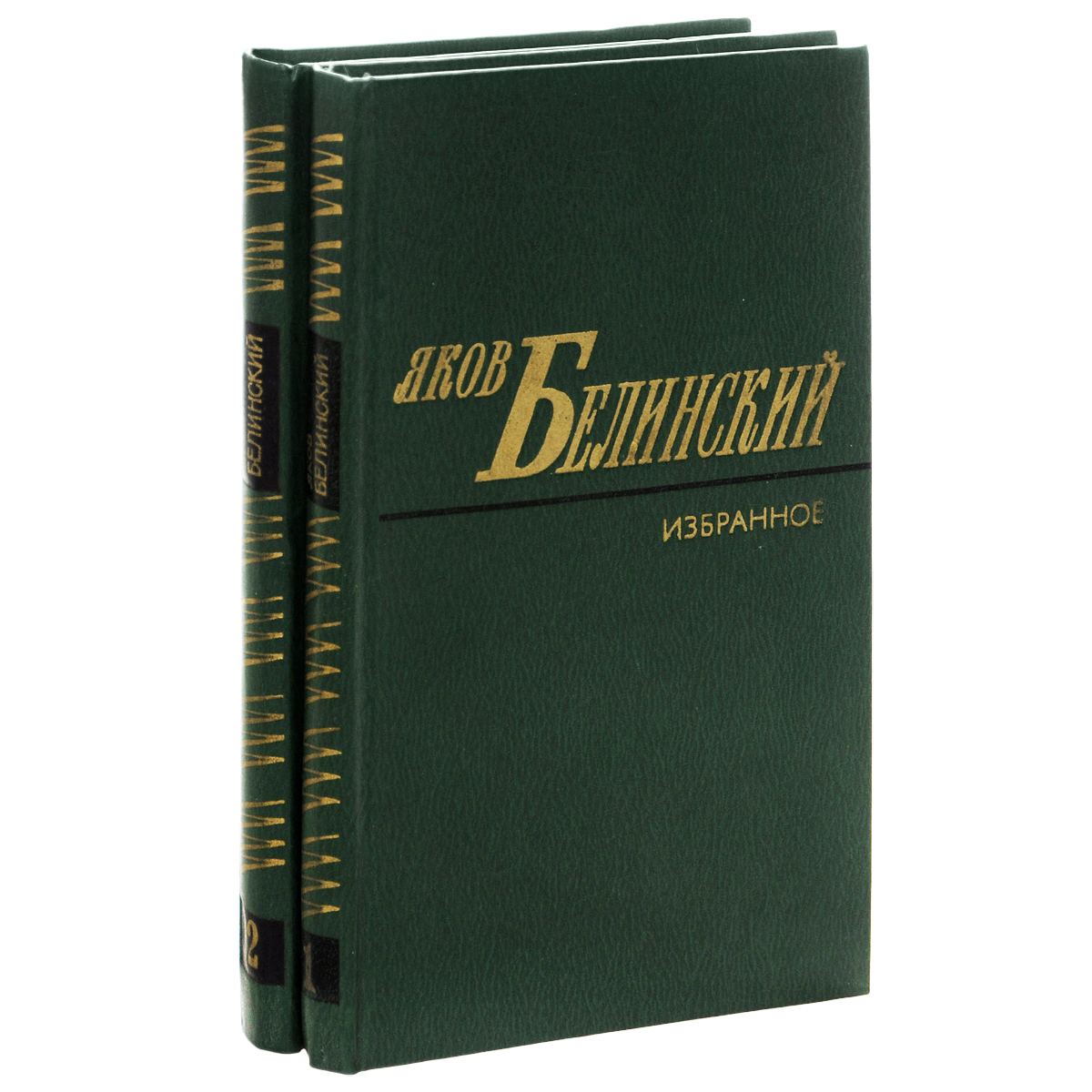 Яков Белинский. Избранные произведения в 2 томах (комплект из 2 книг)