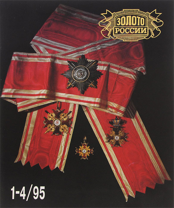 Золото России, № 1-4, 1995