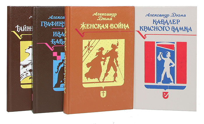 Александр Дюма (комплект из 4 книг)