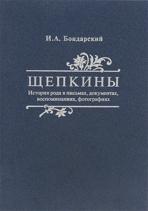 Щепкины. История рода в письмах, документах, воспоминаниях, фотографиях