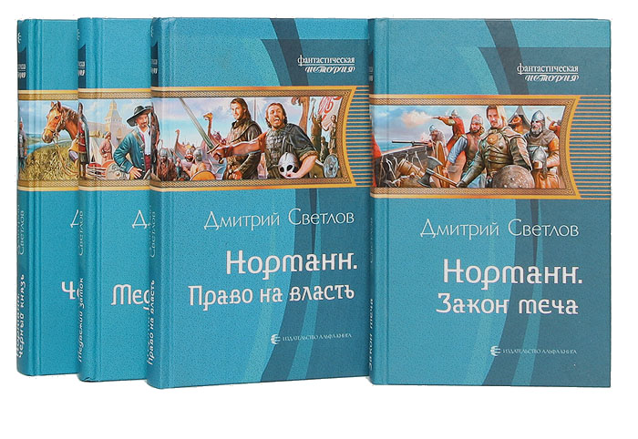 Дмитрий Светлов. Цикл "Норманн" (комплект из 4 книг)