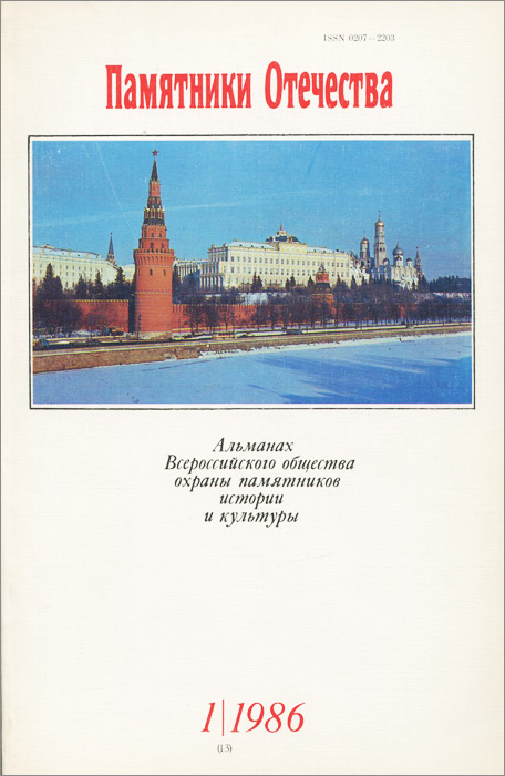 Памятники Отечества. Альманах, № 1, 1986