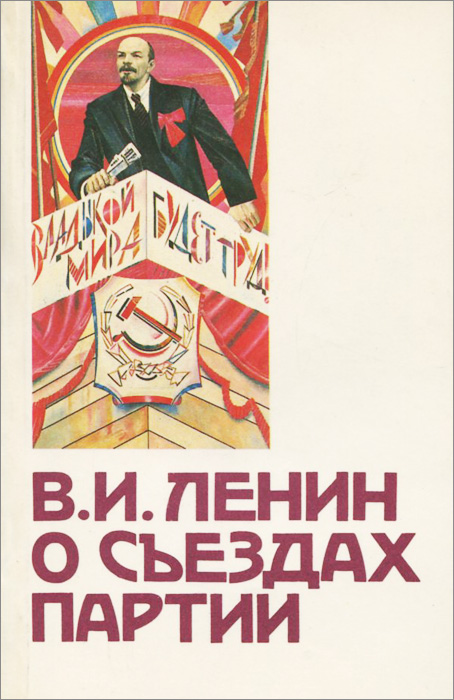 О съездах партии