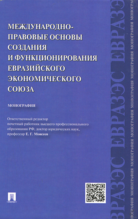 Международно-правовые основы создания и функционирования Евразийского экономического союза12296407 Международно-правовые основы создания и функционирования Евразийского экономического союза12296407В монографии речь идет о международно-правовой основе создания и деятельности различных экономических интеграционных образований на постсоветском пространстве, конечной целью которых должно стать формирование Евразийского союза. Эта деятельность началась еще в 1991 г., сразу же после того, как распался Советский Союз и появилось Содружество Независимых Государств. Интеграционные процессы стали проявляться в политике СНГ уже в 1993 г., когда на пространстве СНГ стали создавать Экономический союз. Затем эти процессы стали заметны в политике Российской Федерации, Республики Беларусь, Республики Казахстан и некоторых других государств Содружества, когда на постсоветском экономическом пространстве стали весьма четкими тенденции разноскоростной и разноуровневой интеграции. Эти тенденции стали заметными начиная с 6 января 1995 г., когда Россия и Белоруссия, а с 21 января того же года и Казахстан, заявили об их намерении создать Таможенный союз. В 1996 г. к этому процессу подключилась...