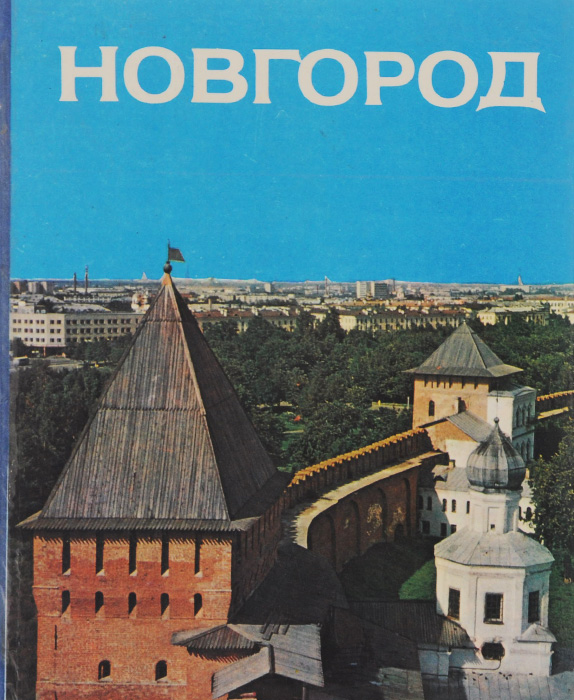 Novgorod /Новгород. Альбом