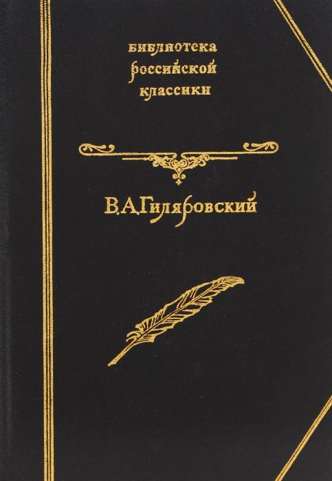 Отзывы о книге В. А. Гиляровский. Избранное