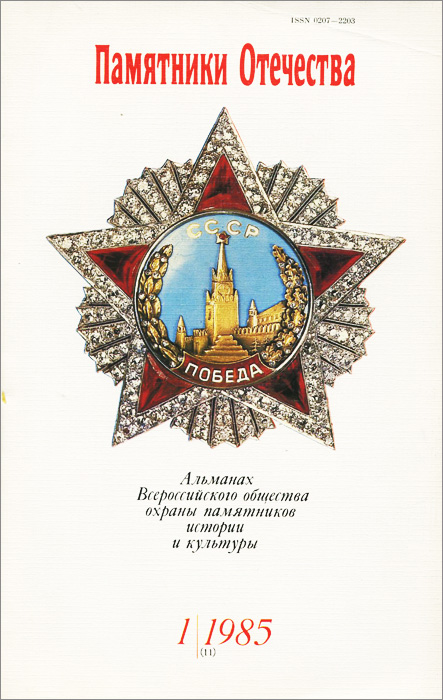 Памятники Отечества. Альманах, № 1, 1985