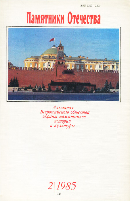 Памятники Отечества. Альманах, № 2, 1985