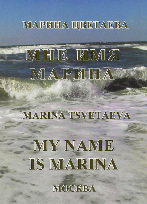 Мне имя Марина / My Name is Marina, Марина Цветаева
