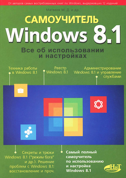 Windows 8. 1. Все об использовании и настройках. Самоучитель