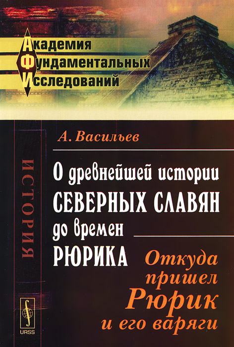 Иллюстрация к книге О древнейшей истории северных славян до времен Рюрика. Откуда пришел Рюрик и его варяги О древнейшей истории северных славян до времен Рюрика. Откуда пришел Рюрик и его варяги