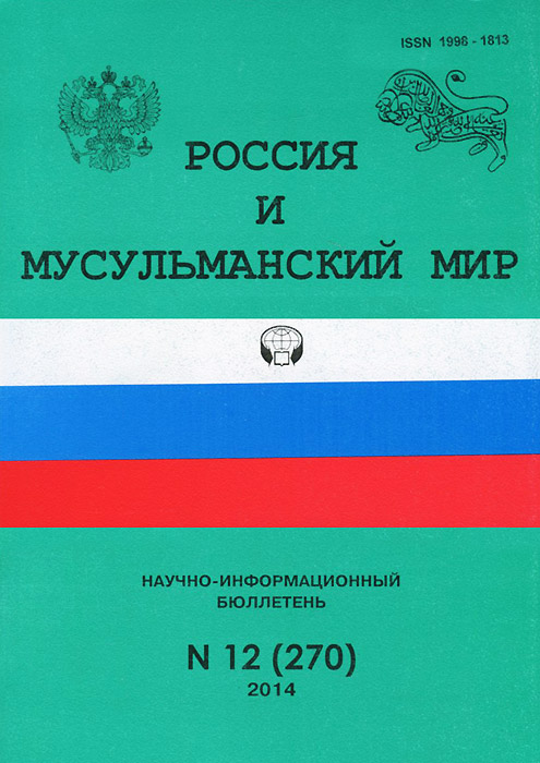 Россия и мусульманский мир, № 12(270), 2014