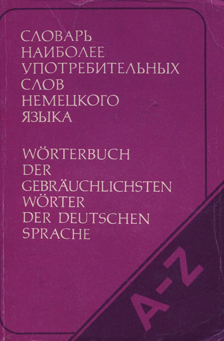Словарь наиболее употребительных слов немецкого языка