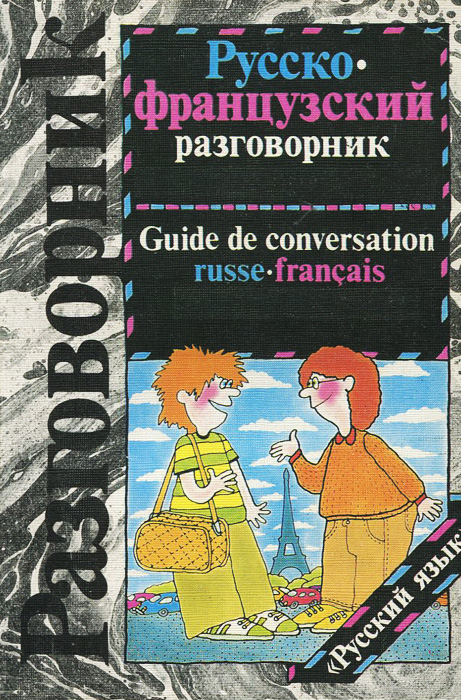 Русско-французский разговорник / Guide de conversation russe-francais