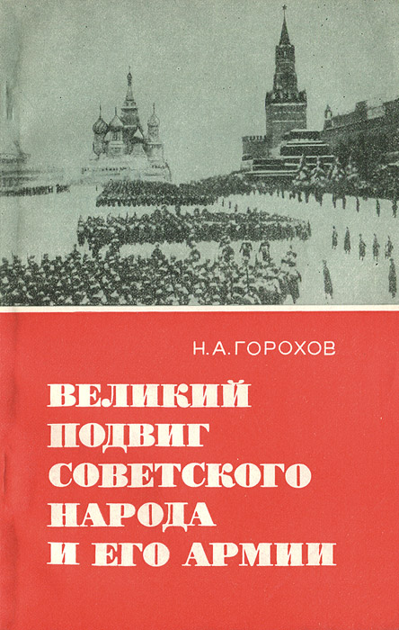 Великий подвиг советского народа и его армии