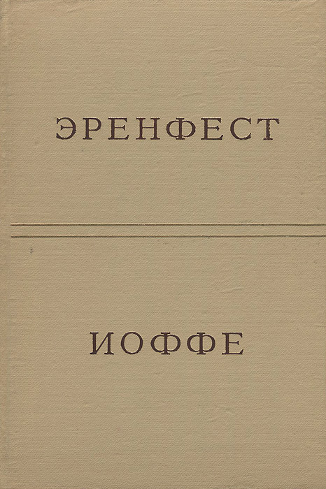 Эренфест-Иоффе. Научная переписка (1907-1933 гг.)