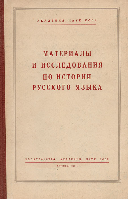 Материалы и исследования по истории русского языка