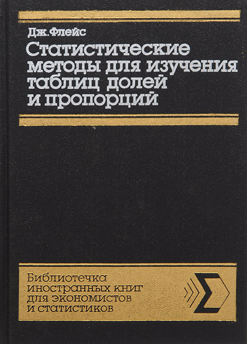 Статистические методы для изучения таблицы долей и пропорций