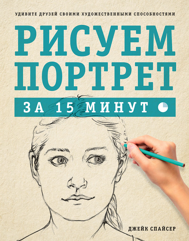 Рисуем портрет за 15 минут