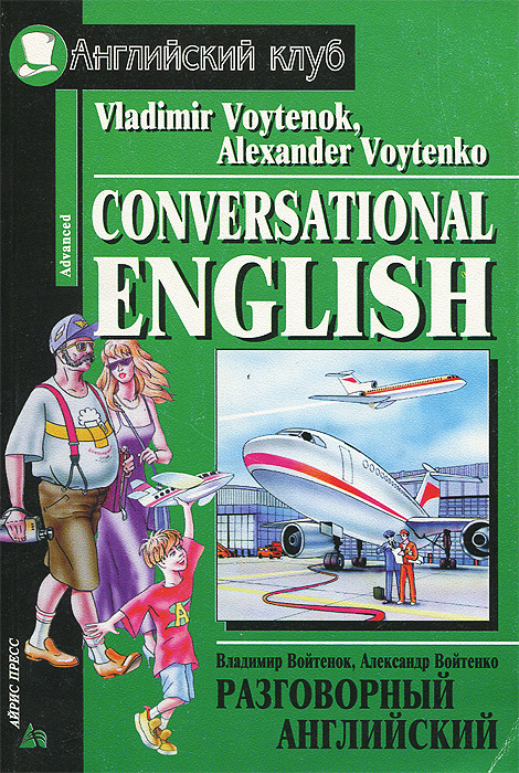 Conversational English / Разговорный английский