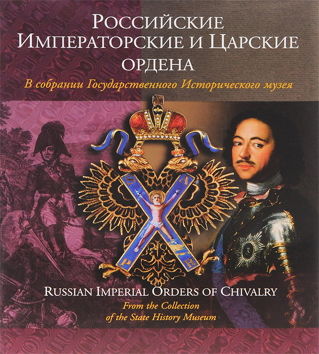 Российские императорские и царские ордена