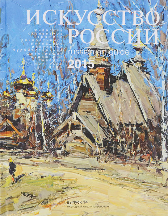 Искусство России 2015 / Russian Art Guide 2015. Выпуск 14