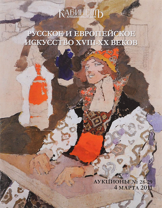 Аукционы № 28-29. Русское и европейское искусство XVIII-XX веков