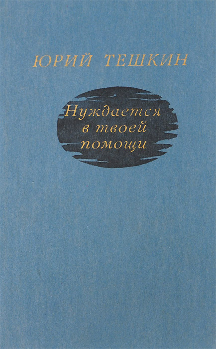 Нуждается в твоей помощи