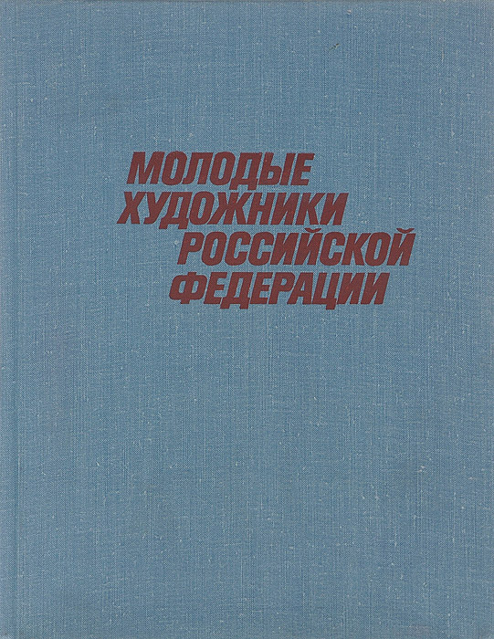 Молодые художники Российской Федерации. Выставка "Молодость России", 1976