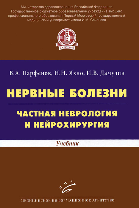 Нервные болезни. Частная неврология и нейрохирургия. Учебник12296407 Нервные болезни. Частная неврология и нейрохирургия. Учебник12296407Учебник написан коллективом авторов кафедры нервных болезней и нейрохирургии Первого МГМУ имени И.М.Сеченова на основе многолетнего опыта преподавания дисциплины Нервные болезни и нейрохирургия студентам IV курса. В томе Частная неврология и нейрохирургия описываются этиология, патогенез, клиническая картина, диагноз, дифференцированный диагноз, консервативное и хирургическое лечение основных заболеваний нервной системы. Учебник направлен на формирование клинического мышления, способности поставить диагноз основных неврологических заболеваний, назначить эффективное лечение и провести своевременную профилактику. Для студентов медицинских вузов, клинических ординаторов и врачей-неврологов.