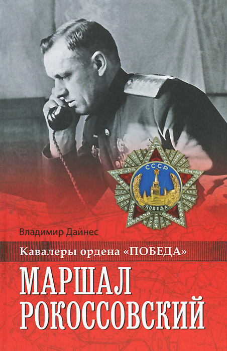 Маршал Рокоссовский