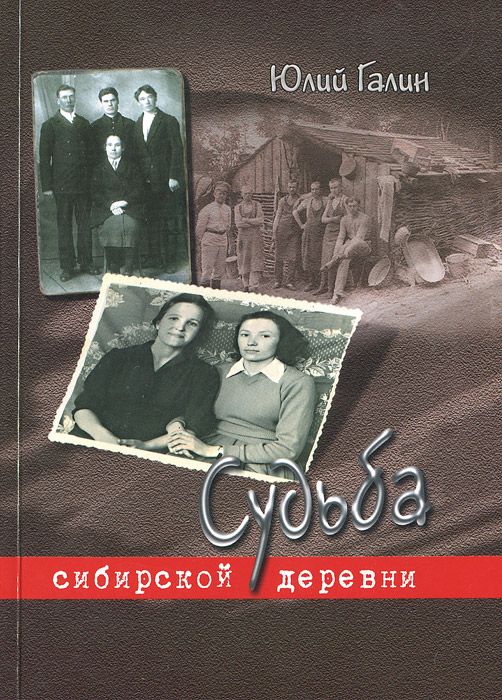 Судьба сибирской деревни