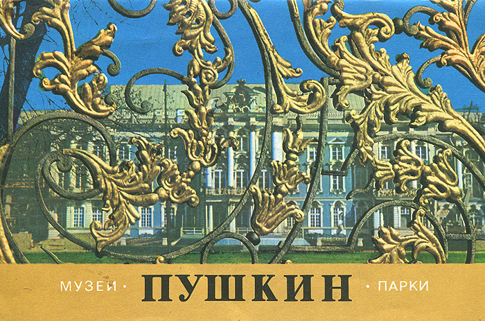 Пушкин. Музеи и парки