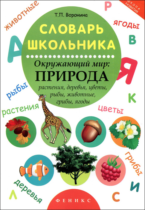 Словарь школьника. Окружающий мир. Природа12296407 Словарь школьника. Окружающий мир. Природа12296407Развитие человека невозможно без развития речи. О развитии речи школьника можно судить по количественному и качественному объёму его словаря. Пополнение пассивного словаря ребенка происходит через познание окружающего мира. Чтобы перевести слова из пассивного словаря в активный, необходимы специальные упражнения по активизации слов. В пособии представлены упражнения по обогащению знаний и представлений об окружающем мире, расширению кругозора; упражнения по систематизации знаний по заявленной теме: классификация, анализ, обобщение и сравнение; упражнения с побуквенным разбором слов в работе над таблицами с зашифрованными словами определенного тематического блока; упражнения на словообразование; упражнения по различению лексических значений слов, по раскрытию смысловой составляющей слова, по нахождению родственных слов; упражнения на сочетаемость в сфере употребления. Пособия серии по обогащению словаря школьника можно использовать и на уроках по окружающему миру, так как каждое...