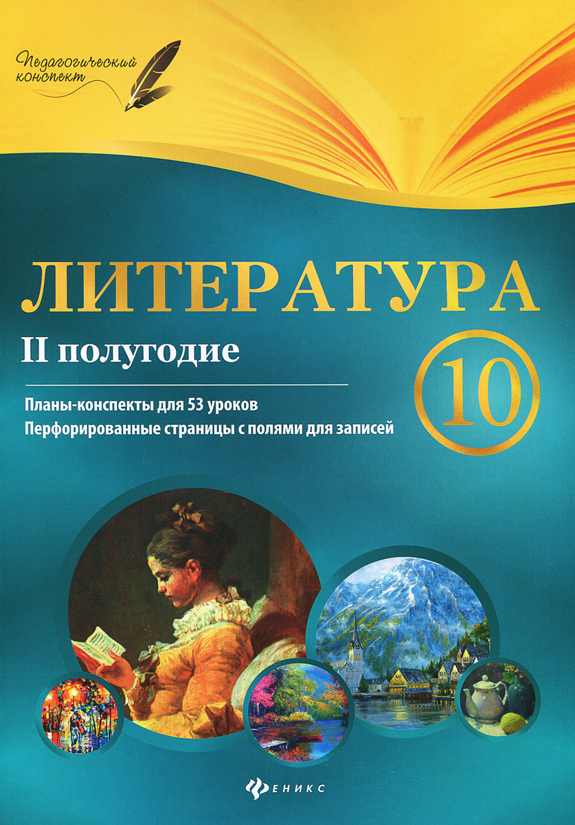 Литература. 10 класс. 2 полугодие. Планы-конспекты уроков