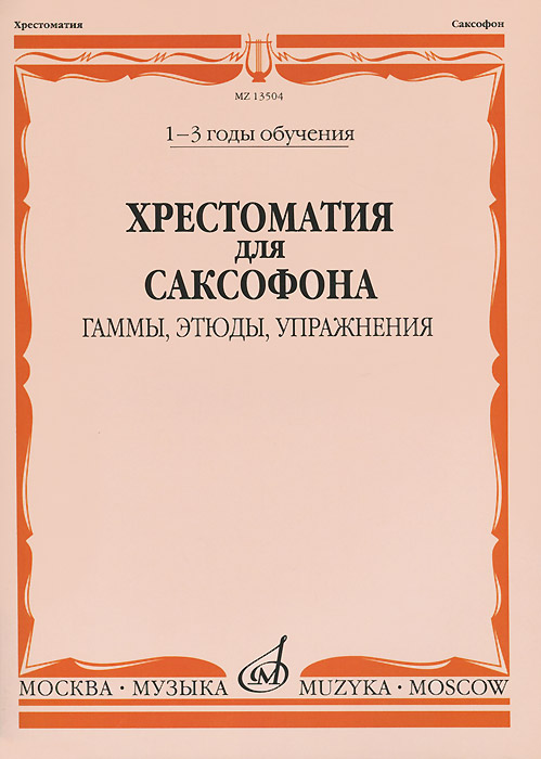 Хрестоматия для саксофона. 1-3 годы обучения. Гаммы, этюды, упражнения