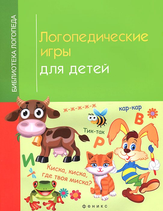 Савицкая Логопедические Игры И Упражнения На Каждый День Скачать Бесплатно