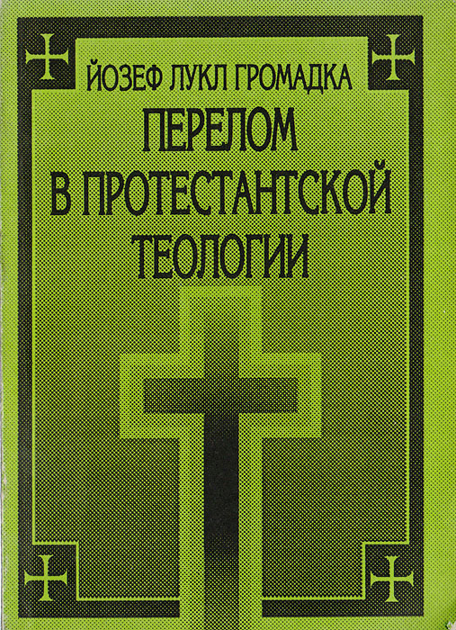 Купить Перелом в протестантской теологии, Й. Л. Громадка