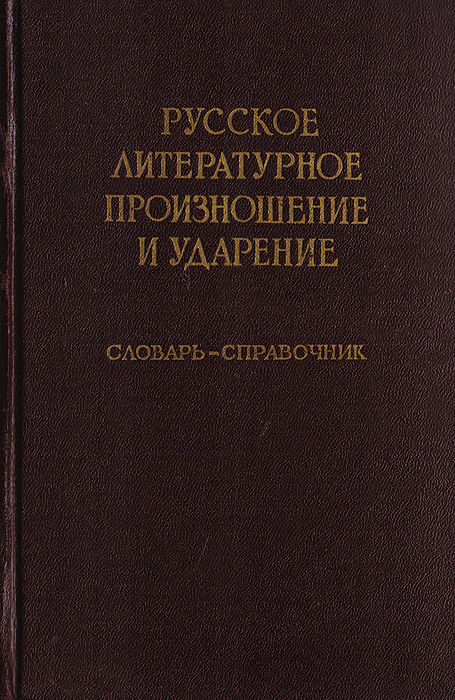 Русское литературное произношение и ударение. Словарь-справочник