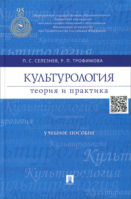 Культурология. Теория и практика. Учебное пособие12296407 Культурология. Теория и практика. Учебное пособие12296407Учебное пособие КУЛЬТУРОЛОГИЯ: ТЕОРИЯ И ПРАКТИКА представляет собой учебник-задачник по теории и истории мировой культуры, которая рассматривается как основа существования и развития локальных цивилизаций человечества, составной частью которой является экономика. Изложение истории мировой культуры открывает учебное пособие и включает как текстовой, так и закодированный в тестах анализ культурного развития как древних, так и современных локальных цивилизаций. Этот материал подводит читателя к изучению теории таких наук, как культурология и цивилизациология. Задачник тестов позволяет проверить собственные познания в области теории и истории мировой культуры, а также степень собственной образованности. Учебное пособие соответствует Государственному стандарту по культурологии Министерства образования РФ и рассчитано на преподавателей, аспирантов, студентов, интересующихся проблемами развития культуры.