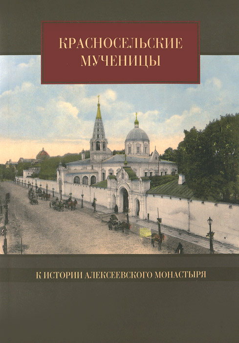 Красносельские мученицы. К истории Алексеевского монастыря