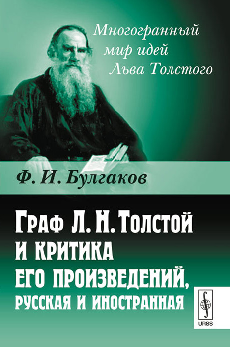 Граф Л. Н. Толстой и критика его произведений, русская и иностранная