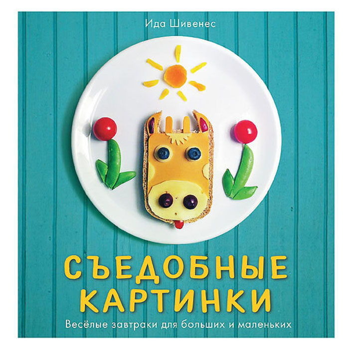 Съедобные картинки. Весёлые завтраки для больших и маленьких