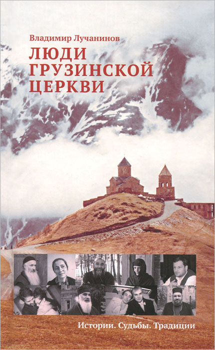Люди Грузинской Церкви. Истории. Судьбы. Традиции